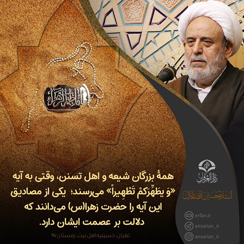 عصمت حضرت زهرا(س)